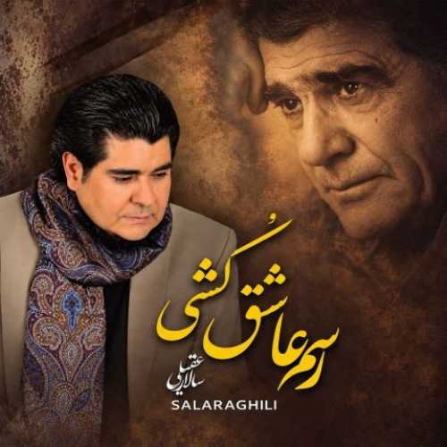 دانلود آهنگ جدید سالار عقیلی رسم عاشق کشی