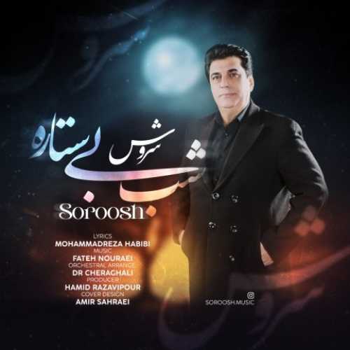 دانلود آهنگ جدید سروش شب بی ستاره دانلود آهنگ جدید سروش شب بی ستاره