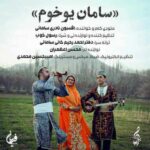 دانلود آهنگ جدید افسون نادری و رسول خوب سامان یوخوم