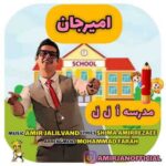 دانلود آهنگ جدید امیرجان مدرسه اُ لَ لَ