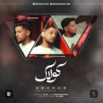 دانلود آهنگ جدید ارشاد کولاک دانلود آهنگ جدید ارشاد کولاک