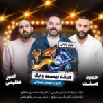 دانلود آهنگ جدید امیر عظیمی و حمید صفت و احسان علیخانی جوکر 2