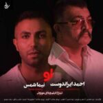 دانلود آهنگ جدید نیما شمس و احمد ایراندوست تو