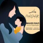 دانلود آهنگ جدید مهدی رازی مادر