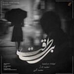 دانلود آهنگ جدید میلاد سایمون و محمد ان ار و محمد آذین بی طاقت