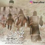 دانلود آهنگ جدید محمد یاوری دا بیو بالا سروم