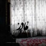 دانلود آهنگ جدید رضا بهرام مادر