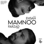 دانلود آهنگ جدید احسان دیاکو و فرزاد دیاکو ممنوع دانلود آهنگ جدید احسان دیاکو و فرزاد دیاکو ممنوع