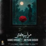 دانلود آهنگ جدید حمید هیراد مرا ببخش