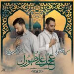 دانلود آهنگ جدید کربلایی مرتضی سعیدیان و احمد قائمی عجل علی ظهورک