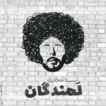 دانلود آهنگ جدید سینا حجازی لمندگان