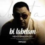 دانلود آهنگ جدید مهدی قاسملو بی تابتم دانلود آهنگ جدید مهدی قاسملو بی تابتم