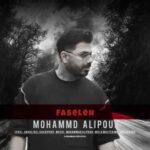 دانلود آهنگ جدید محمد علیپور فاصله دانلود آهنگ جدید محمد علیپور فاصله