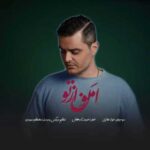 دانلود آهنگ جدید فواد غفاری امون از تو