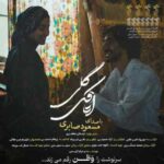 دانلود آهنگ جدید مسعود صابری اتاقک گلی دانلود آهنگ جدید مسعود صابری اتاقک گلی