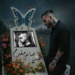 دانلود آهنگ جدید عرشیا پروانه شاید
