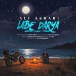 دانلود آهنگ جدید علی اصحابی لب دریا دانلود آهنگ جدید علی اصحابی لب دریا