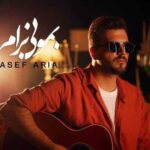دانلود آهنگ جدید آصف آریا بمونی برام (گیتار ورژن)