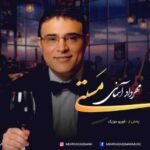 دانلود آهنگ جدید مهرداد آسمانی مستی