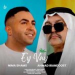 دانلود آهنگ جدید نیما شمس و احمد ایراندوست ای وای