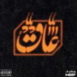 دانلود آهنگ جدید سعل چگینی عاق