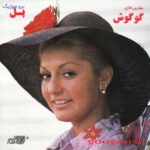 دانلود آهنگ گوگوش من آمده ام