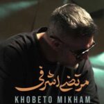 دانلود آهنگ جدید مرتضی اشرفی خوبتو میخوام