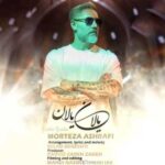 دانلود آهنگ جدید مرتضی اشرفی یالان پالان دانلود آهنگ جدید مرتضی اشرفی یالان پالان