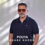 دانلود آهنگ جدید پویا خواب خوب