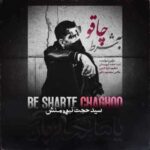 دانلود آهنگ جدید سید حجت نبوی منش به شرط چاقو دانلود آهنگ جدید سید حجت نبوی منش به شرط چاقو