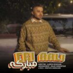 دانلود آهنگ جدید ابی عالی مبارکه