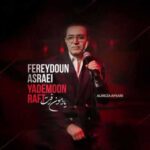 دانلود آهنگ جدید فریدون آسرایی یادمون رفت