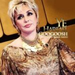 دانلود آهنگ گوگوش یه حرفایی
