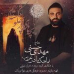 دانلود مداحی جدید مهدی حسنی مادر غریب