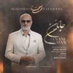 دانلود آهنگ جدید محمد اصفهانی جانان من دانلود آهنگ جدید محمد اصفهانی جانان من