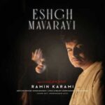 دانلود آهنگ جدید رامین کرمی عشق ماورایی