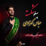 دانلود آهنگ جدید عباس کهزادی پهلو شکسته