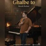 دانلود آهنگ جدید کاوه کلاسی قلب تو