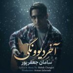 دانلود آهنگ جدید سامان جعفرپور آخرِ دیوونگی
