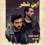 دانلود آهنگ جدید مهراد هیدن این شهر دانلود آهنگ جدید مهراد هیدن این شهر