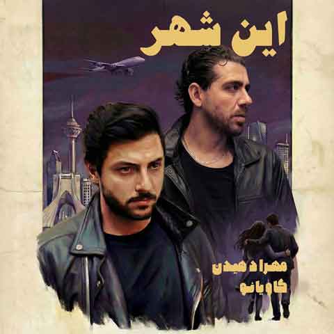 دانلود آهنگ جدید مهراد هیدن این شهر دانلود آهنگ جدید مهراد هیدن این شهر
