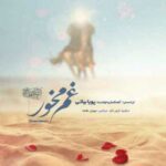 دانلود آهنگ جدید پویا بیاتی غم مخور