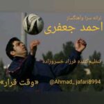 دانلود آهنگ جدید احمد جعفری وقت قرار