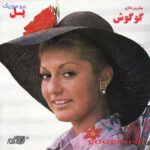 دانلود آهنگ گوگوش من آماده ام