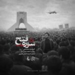 دانلود آهنگ جدید حامد زمانی سوره فتح