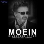 دانلود آهنگ معین دیوونگی نکن