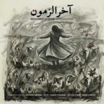 دانلود آهنگ جدید روزبه بمانی آخرالزمون دانلود آهنگ جدید روزبه بمانی آخرالزمون