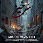 دانلود آهنگ جدید شهاب مظفری سرخیز دانلود آهنگ جدید شهاب مظفری سرخیز