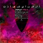 دانلود آهنگ جدید امیر حقیقت الفبای شهادت