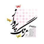 دانلود آهنگ جدید غلامرضا صنعتگر زنگ پرواز